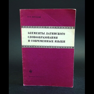 Порецкий Я.И. - Элементы латинского словообразования и современные языки 