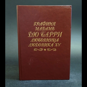 Витрак М., Галопин А.  - Графиня мадам дю Барри любовница Людовика XV