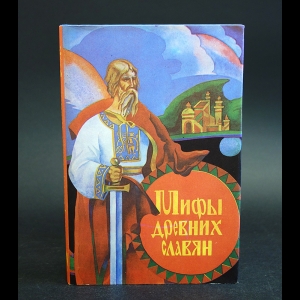 Кайсаров Андрей, Григорий Глинка, Борис Рыбаков - Мифы древних славян. Велесова книга