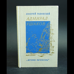 Раковский Леонтий - Адмирал Ушаков 