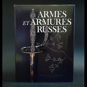 Коллектив авторов - Armes et armures Russes. Русское художественное оружие 