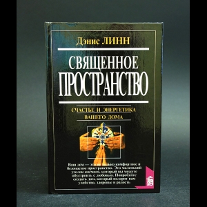 Линн Дэнис - Священное пространство. Счастье и энергетика вашего дома