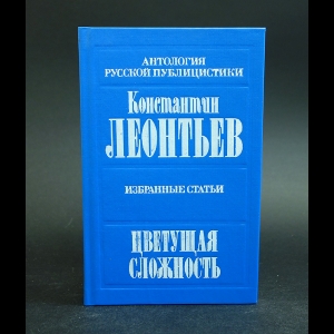 Леонтьев Константин - Цветущая сложность. Избранные статьи