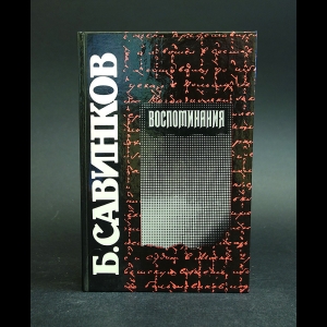 Савинков Б. - Б. Савинков Воспоминания