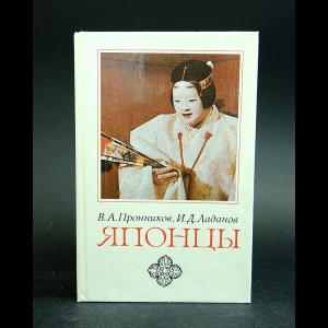 Пронников В.А., Ладанов И.Д. - Японцы 