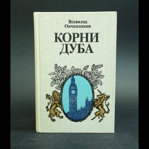 всеволод овчинников корни дуба