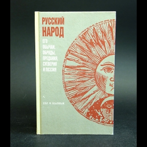 Авторский коллектив - Русский народ. Его обычаи, обряды, предания, суеверия и поэзия