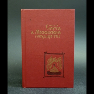 Коллектив авторов - Смута в Московском государстве