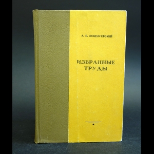 Поцелуевский А.П. - А.П. Поцелуевский. Избранные труды