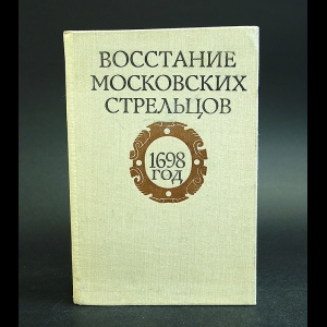 Казакевич А. - Восстание московских стрельцов 1698 год