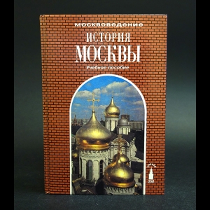 Рюмина Т.Д. - История Москвы 