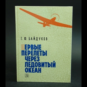 Байдуков Г.Ф. - Первые перелеты через Ледовитый океан 