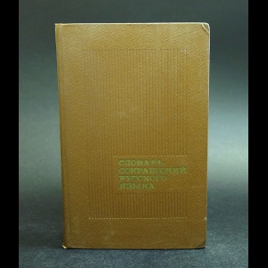 Алексеев Д.И., Гозман И.Г., Сахаров Г.В. - Словарь сокращений русского языка 