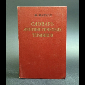 Марузо Ж. - Словарь лингвистических терминов 