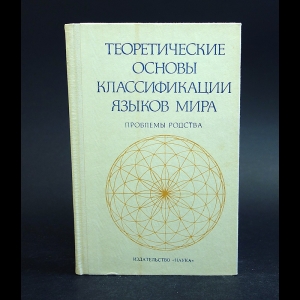 Авторский коллектив - Теоретические основы классификации языков мира. Проблемы родства