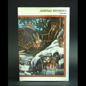 Авторский коллектив - Дивные времена. Сказки