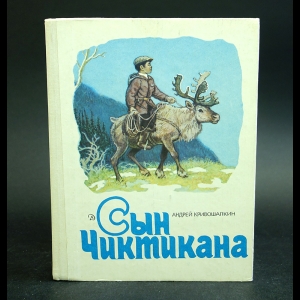 Кривошапкин Андрей - Сын Чиктикана 