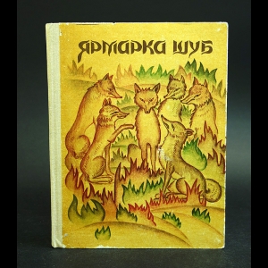Авторский коллектив - Ярмарка шуб/Туркменские народные сказки