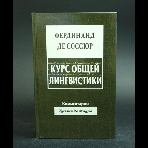 Де Соссюр Фердинанд - Курс общей лингвистики 