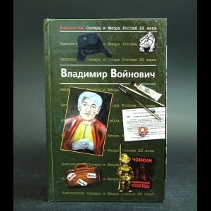 Войнович Владимир - Антология Сатиры и Юмора России XX века. Том 7. Владимир Войнович