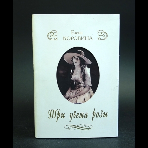 Коровина Елена - Три цвета розы
