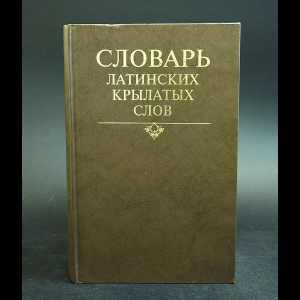 Бабичев Н.Т., Боровский Я.М. - Словарь латинских крылатых слов 