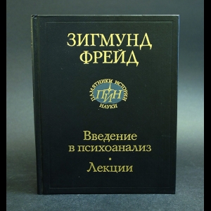 Фрейд Зигмунд - Введение в психоанализ. Лекции