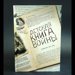 Авторский коллектив - Детская книга войны. Дневники 1941-1945.