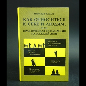 Козлов Николай - Как относиться к себе и людям, или Практическая психология на каждый день