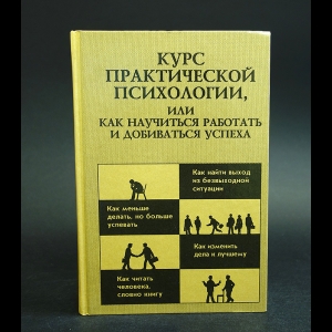 Авторский коллектив - Курс практической психологии, или как научиться работать и добиваться успеха