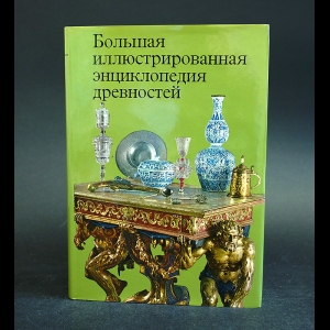 Авторский коллектив - Большая иллюстрированная энциклопедия древностей