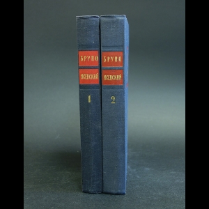 Ясенский Бруно - Бруно Ясенский Избранные произведения в 2 томах (комплект из 2 книг)
