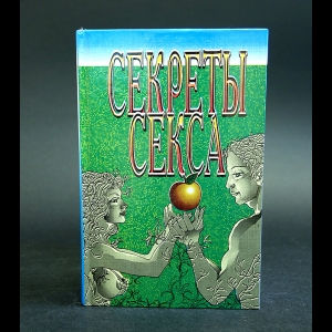 Коллектив авторов - Секреты секса