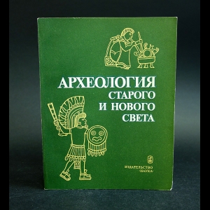 Авторский коллектив - Археология старого и нового света