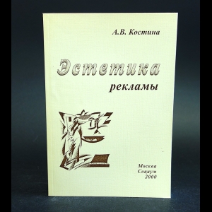 Костина А.В. - Эстетика рекламы