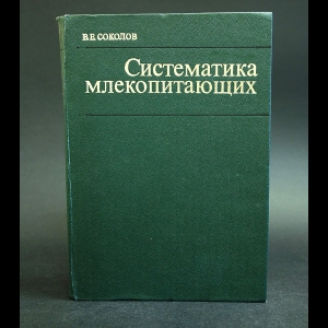 Соколов В.Е. - Систематика млекопитающих. Часть 3. Отряды китообразных, хищных, ластоногих, трубкозубых, хоботных, даман, сирен, парнокопытных, мозоленогих, непарнокопытных