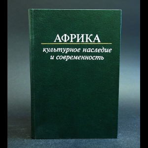 Авторский коллектив - Африка: культурное наследие и современность