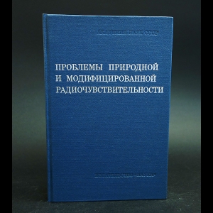 Авторский коллектив - Проблемы природной и модифицированной  радиочувствительности