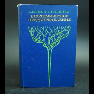 Кеньон Д.,Стейнман Г. - Биохимическое предопределение