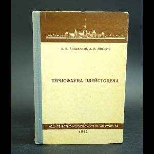 Агаджанян А.К.,Мотузко А.Н. - Териофауна плейстоцена