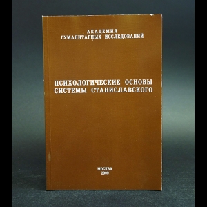 Басин Евгений - Психологические основы системы Станиславского