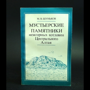 Шуньков М.В. - Мустьерские памятники межгорных котловин Центрального Алтая