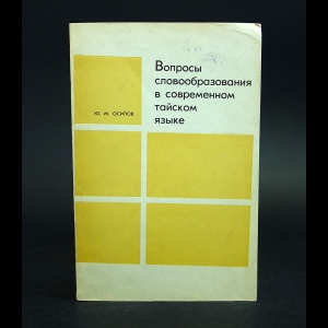 Осипов Ю.М. - Вопросы словообразования в современном тайском языке