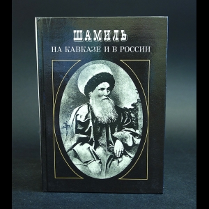 Чичагова М.Н. - Шамиль на Кавказе и в России