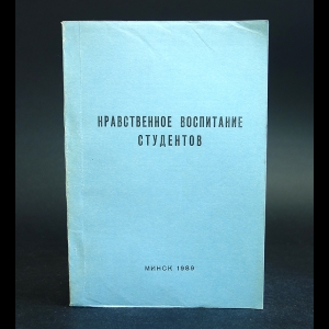 Лаптенк С. Д. - Нравственное воспитание студентов