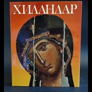 Авторский коллектив - Хиландар