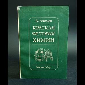 Азимов Айзек - Краткая история химии. Развитие идей и представлений в химии