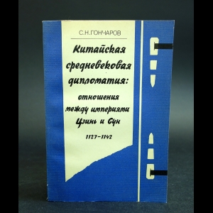 Гончаров С.Н. - Китайская средневековая дипломатия: отношения между империями Цзинь и Сун 1127 - 1142