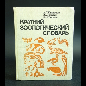 Крапивный А.П., Нина Тихонова, Всеволод Радкевич - Краткий зоологический словарь