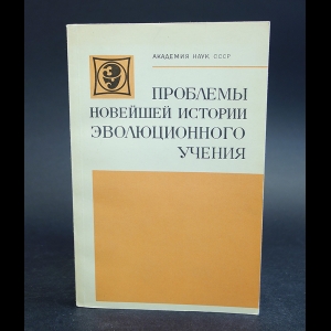 Авторский коллектив - Проблемы новейшей истории эволюционного учения